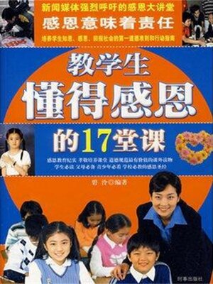 cover image of 教学生懂得感恩的17堂课